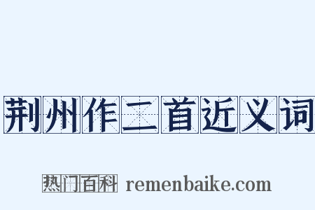 荆州作二首近义词是什么意思的图片